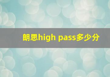 朗思high pass多少分